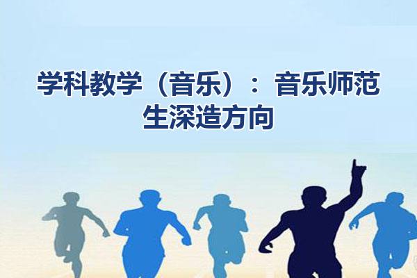 学科教学（音乐）